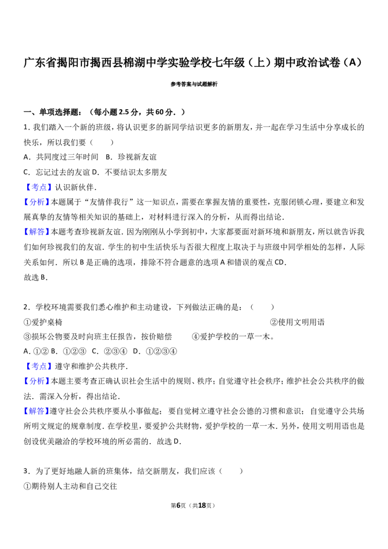 广东省揭阳市揭西县棉湖中学实验学校七年级上学期期中政治试卷（a）（解析版）_1、初中学习资料_4-9、政治_4-9-1、初一道法上册_3.道法7上期中试卷（21份）