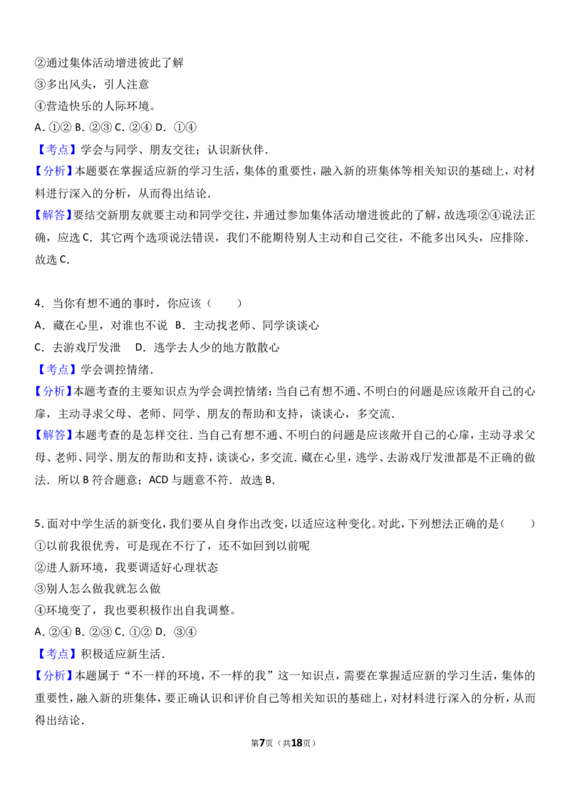 广东省揭阳市揭西县棉湖中学实验学校七年级上学期期中政治试卷（a）（解析版）_1、初中学习资料_4-9、政治_4-9-1、初一道法上册_3.道法7上期中试卷（21份）