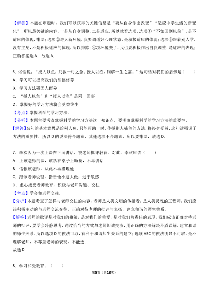广东省揭阳市揭西县棉湖中学实验学校七年级上学期期中政治试卷（a）（解析版）_1、初中学习资料_4-9、政治_4-9-1、初一道法上册_3.道法7上期中试卷（21份）