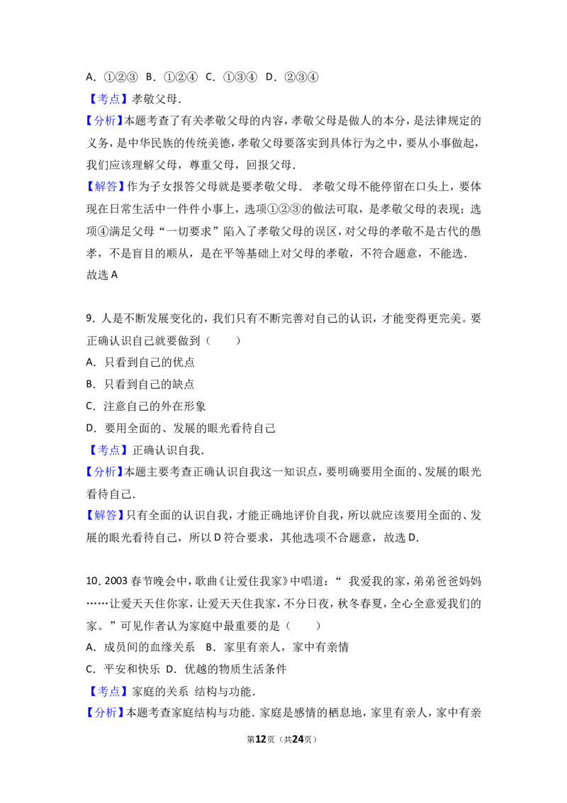 广东省汕头市友联中学七年级上学期期末道德与法治试卷（解析版）_1、初中学习资料_4-9、政治_4-9-1、初一道法上册_4.道法7上期末试卷（28份）
