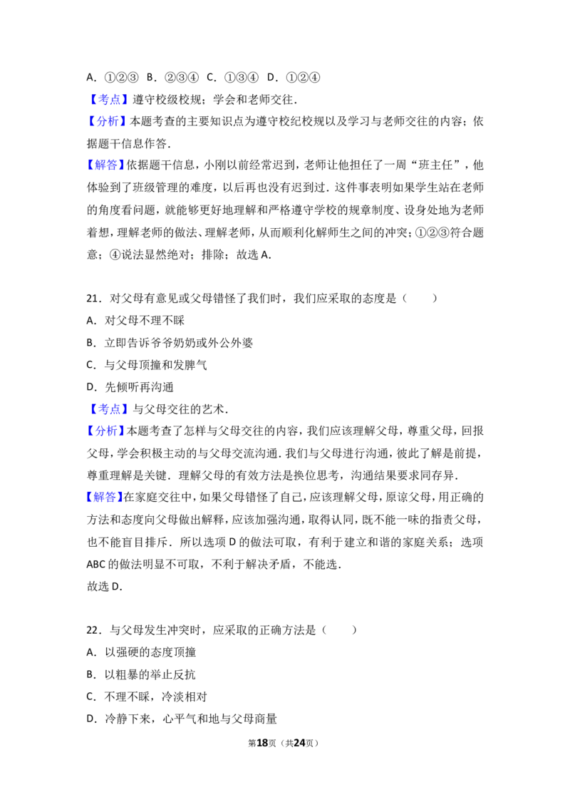 广东省汕头市友联中学七年级上学期期末道德与法治试卷（解析版）_1、初中学习资料_4-9、政治_4-9-1、初一道法上册_4.道法7上期末试卷（28份）