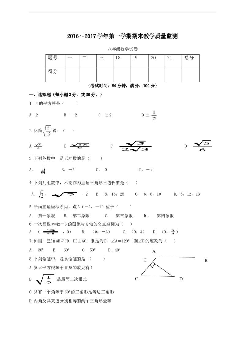 揭西县2016-2017年第一学期八年级数学期末考试题及答案_1、初中学习资料_4-2、数学_北师大版_北师大版初中数学8上_八年级上学期数学北师大版历年期中期末
