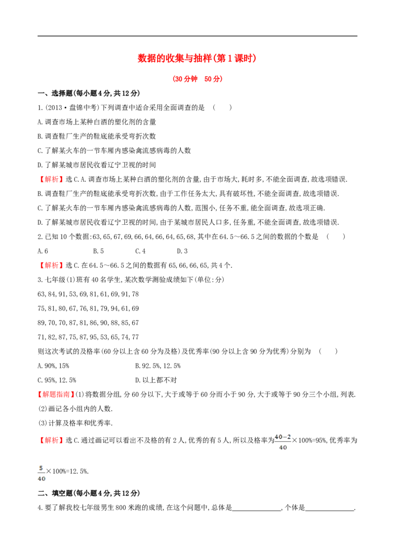 数据的收集与抽样（1）_1、初中学习资料_2024秋改版_七上数学最新版课件_沪科版七上课课件_同步练习+单元测_第5章数据的收集与整理_同步练习