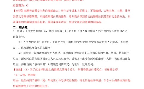 第22课伟大的悲剧（解析版）-2021-2022学年七年级语文下册课后培优练（部编版）_1、初中学习资料_4-1、语文_4-1-2、初一语文下册_部编语文七年级下课时练习（042份）_第1套