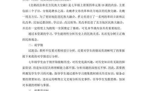 第19课北朝政治和北方民族大交融说课稿_1、初中学习资料_2024秋改版_七上最新版历史课件_说课稿