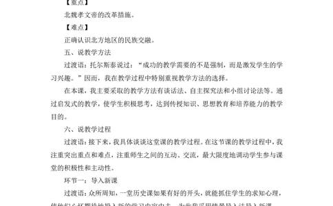第19课北朝政治和北方民族大交融说课稿_1、初中学习资料_2024秋改版_七上最新版历史课件_说课稿