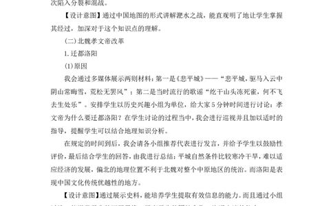 第19课北朝政治和北方民族大交融说课稿_1、初中学习资料_2024秋改版_七上最新版历史课件_说课稿