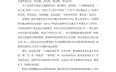 第19课北朝政治和北方民族大交融说课稿_1、初中学习资料_2024秋改版_七上最新版历史课件_说课稿
