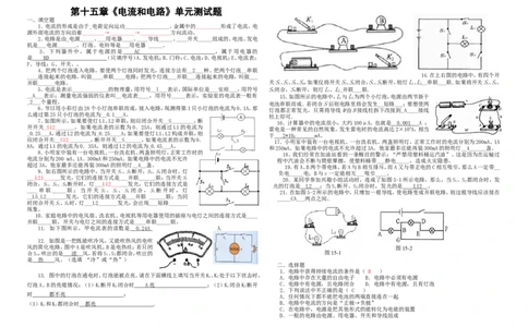 新人教版九年级物理第十五章《电流和电路》单元测试题_1、初中学习资料_4-4、物理_4-4-5、初三物理全册_2024更新_人教初中物理9年级单元期中期末_第15单元