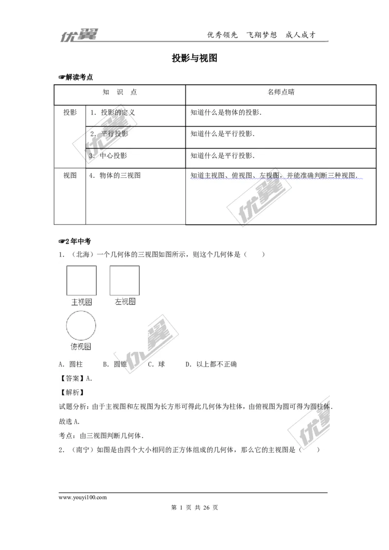 投影与视图(含中考真题解析)_1、初中学习资料_4-2、数学_北师大版_北师大版初中数学9上_2022秋九数上(BS)--各阶段精品试题_复习资料_期末拔高专题