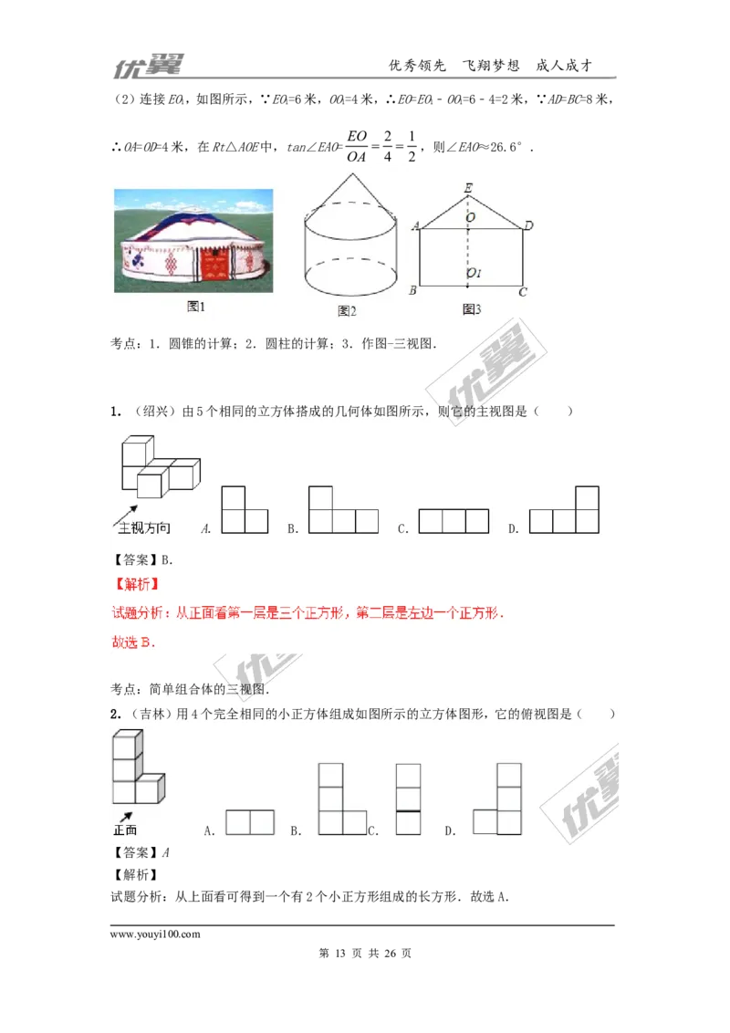 投影与视图(含中考真题解析)_1、初中学习资料_4-2、数学_北师大版_北师大版初中数学9上_2022秋九数上(BS)--各阶段精品试题_复习资料_期末拔高专题