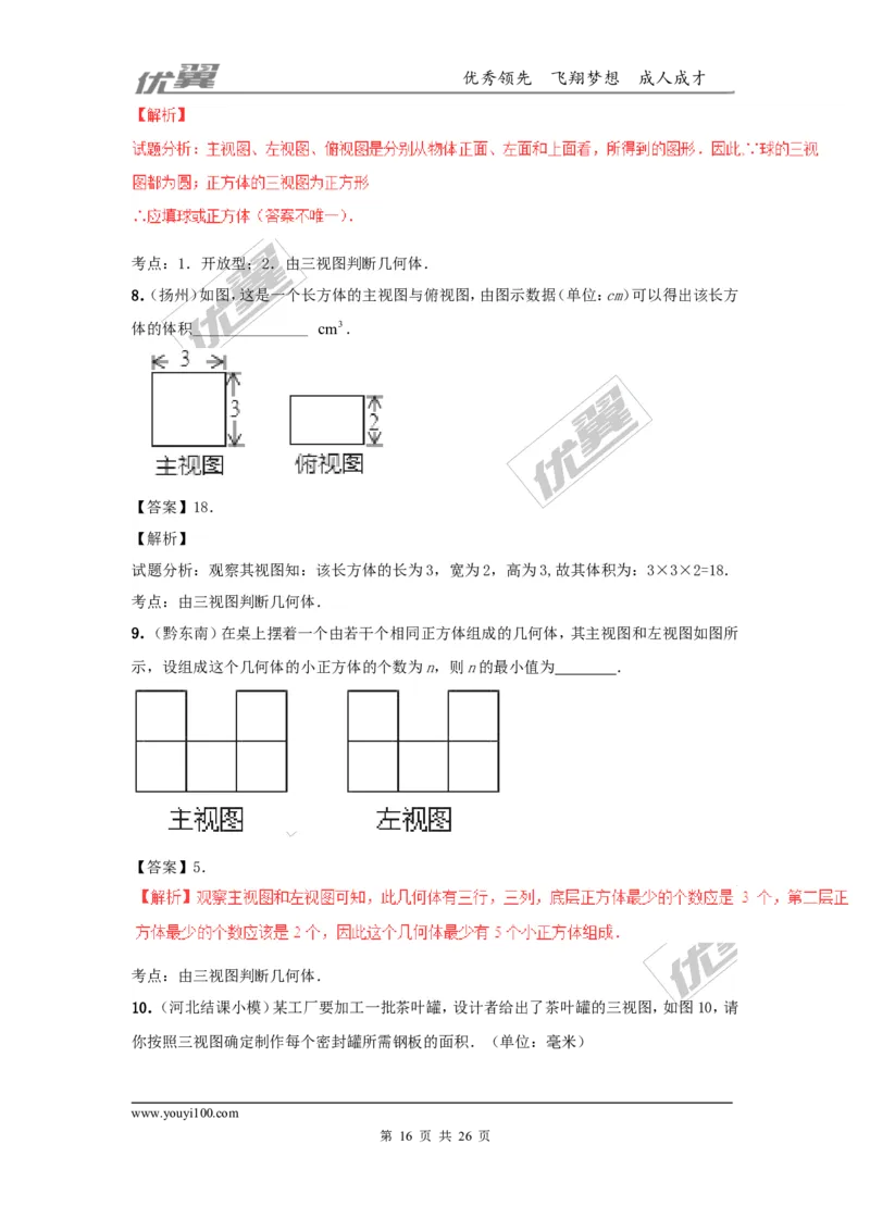 投影与视图(含中考真题解析)_1、初中学习资料_4-2、数学_北师大版_北师大版初中数学9上_2022秋九数上(BS)--各阶段精品试题_复习资料_期末拔高专题