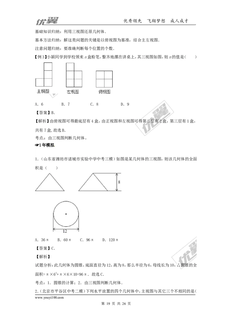 投影与视图(含中考真题解析)_1、初中学习资料_4-2、数学_北师大版_北师大版初中数学9上_2022秋九数上(BS)--各阶段精品试题_复习资料_期末拔高专题