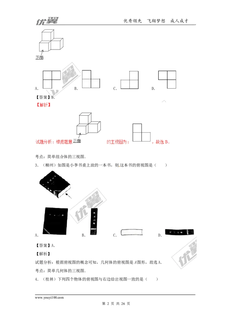 投影与视图(含中考真题解析)_1、初中学习资料_4-2、数学_北师大版_北师大版初中数学9上_2022秋九数上(BS)--各阶段精品试题_复习资料_期末拔高专题