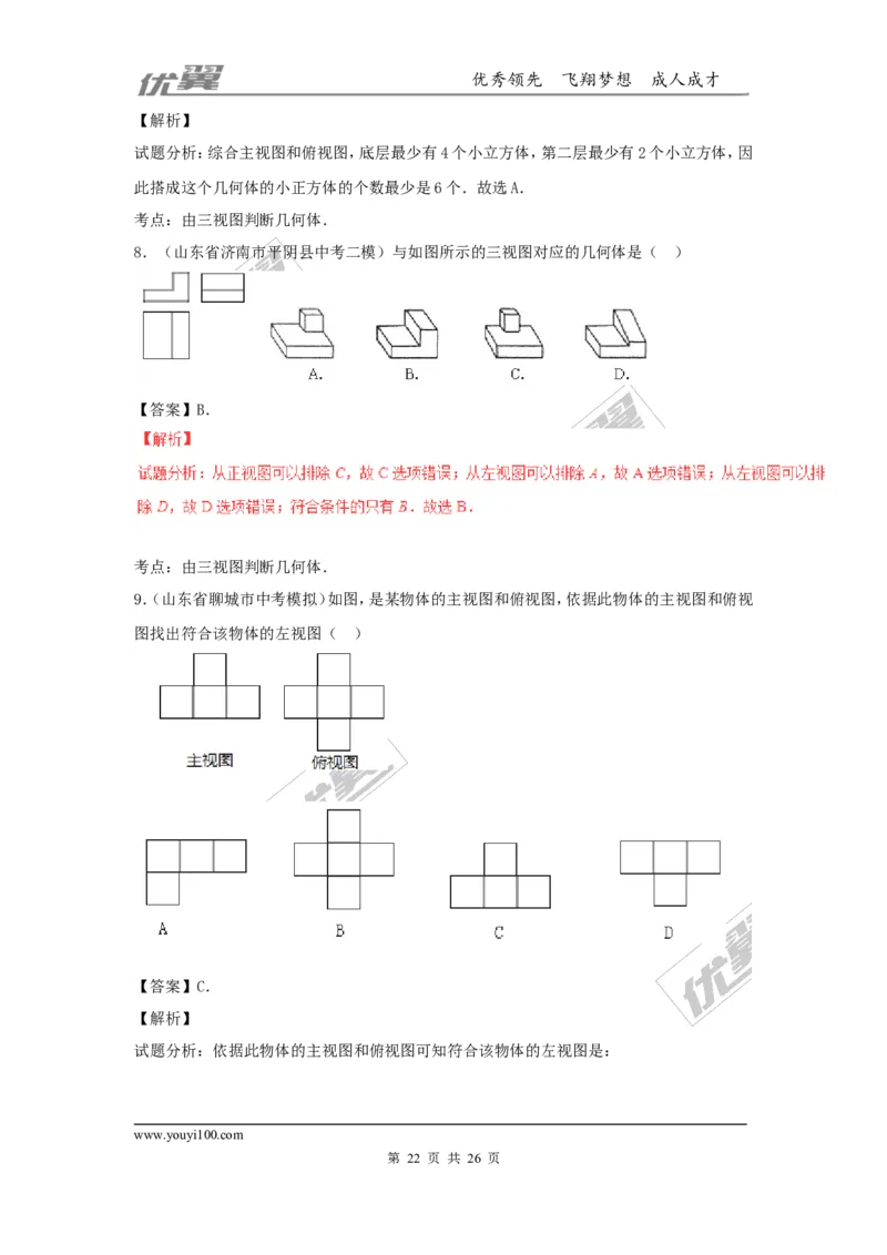 投影与视图(含中考真题解析)_1、初中学习资料_4-2、数学_北师大版_北师大版初中数学9上_2022秋九数上(BS)--各阶段精品试题_复习资料_期末拔高专题
