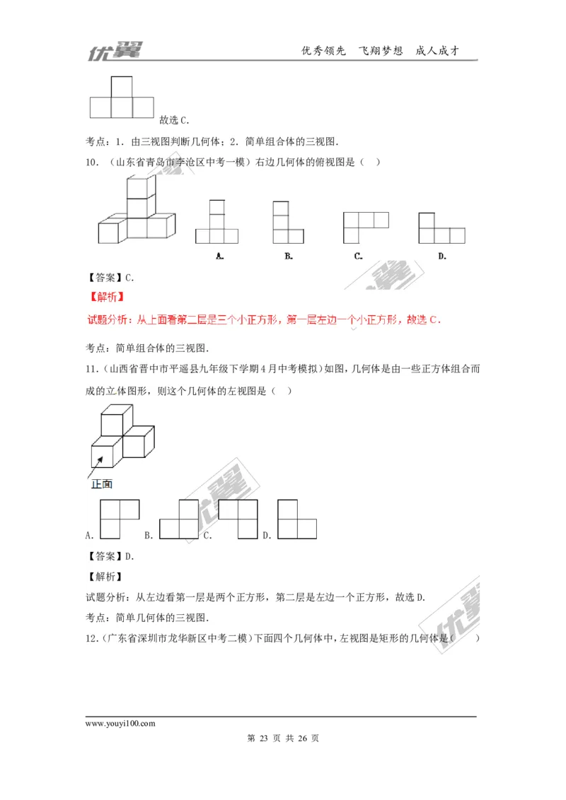 投影与视图(含中考真题解析)_1、初中学习资料_4-2、数学_北师大版_北师大版初中数学9上_2022秋九数上(BS)--各阶段精品试题_复习资料_期末拔高专题
