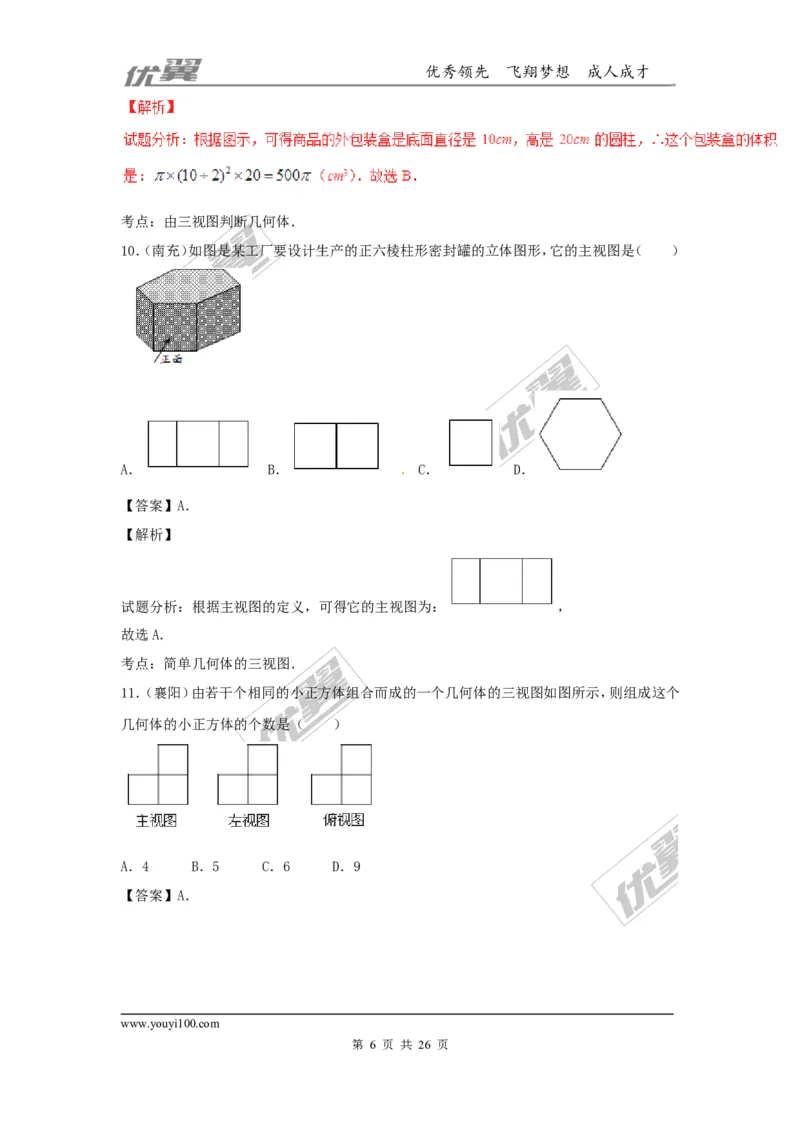 投影与视图(含中考真题解析)_1、初中学习资料_4-2、数学_北师大版_北师大版初中数学9上_2022秋九数上(BS)--各阶段精品试题_复习资料_期末拔高专题