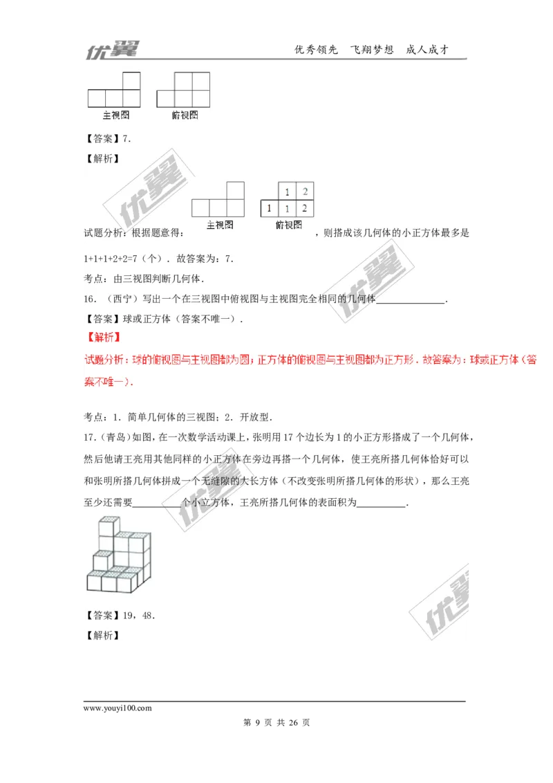 投影与视图(含中考真题解析)_1、初中学习资料_4-2、数学_北师大版_北师大版初中数学9上_2022秋九数上(BS)--各阶段精品试题_复习资料_期末拔高专题