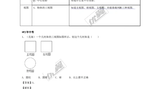 投影与视图(含中考真题解析)_1、初中学习资料_4-2、数学_北师大版_北师大版初中数学9上_2022秋九数上(BS)--各阶段精品试题_复习资料_期末拔高专题