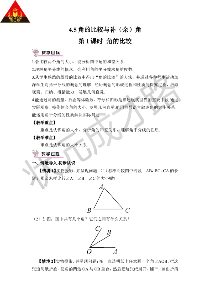 第1课时角的比较_1、初中学习资料_2024秋改版_七上数学最新版课件_沪科版七上课课件_沪7数上教案_第4章几何图形初步_4.5角的比较与补（余）角