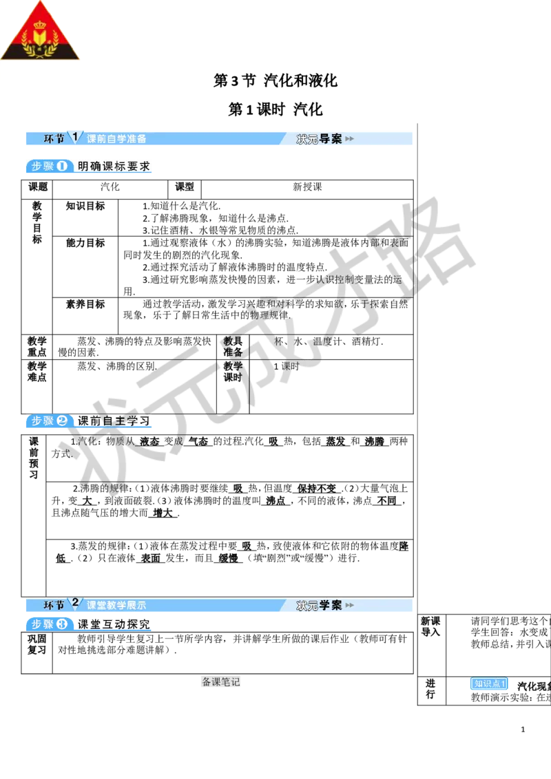 第1课时汽化_1、初中学习资料_2024秋改版_八上物理课件最新版_教案_第三章物态变化_第3节汽化和液化