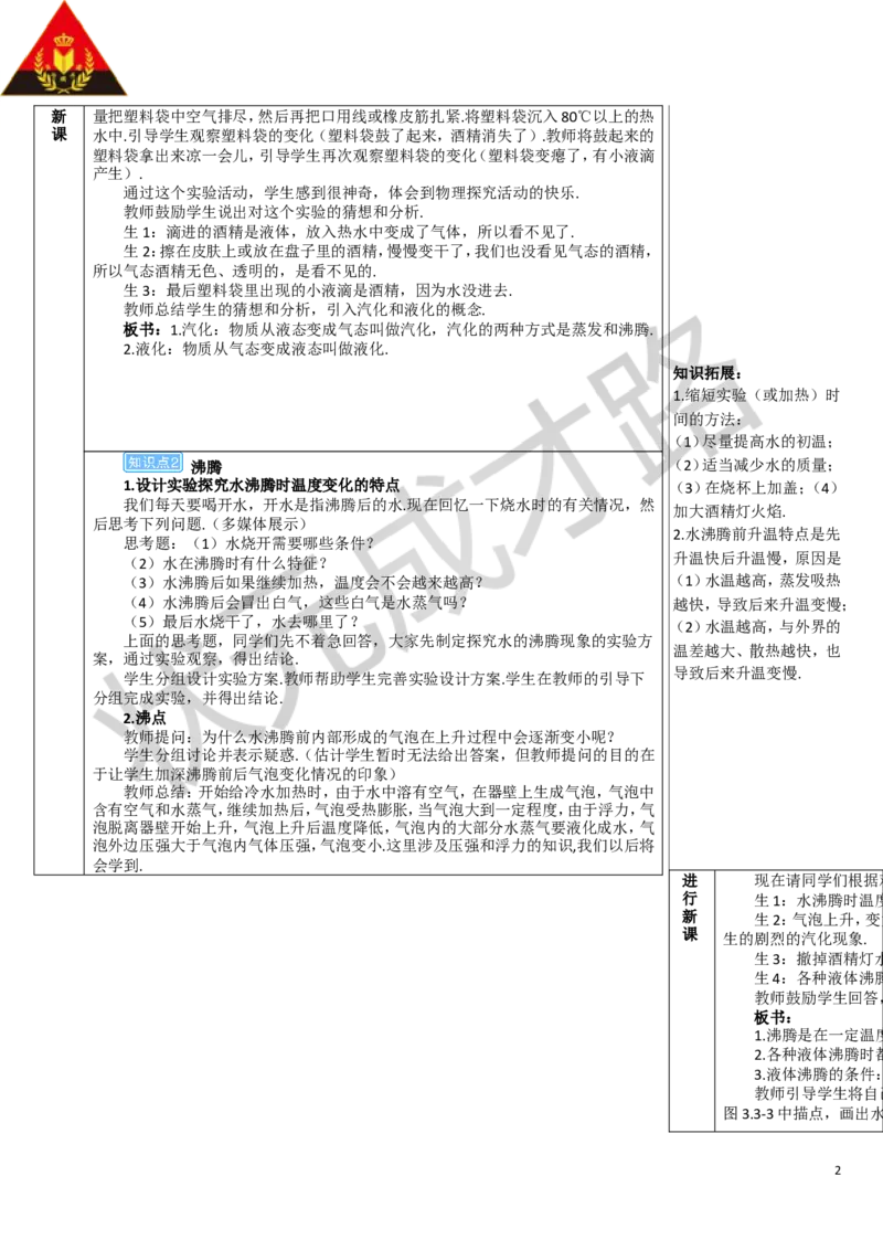 第1课时汽化_1、初中学习资料_2024秋改版_八上物理课件最新版_教案_第三章物态变化_第3节汽化和液化