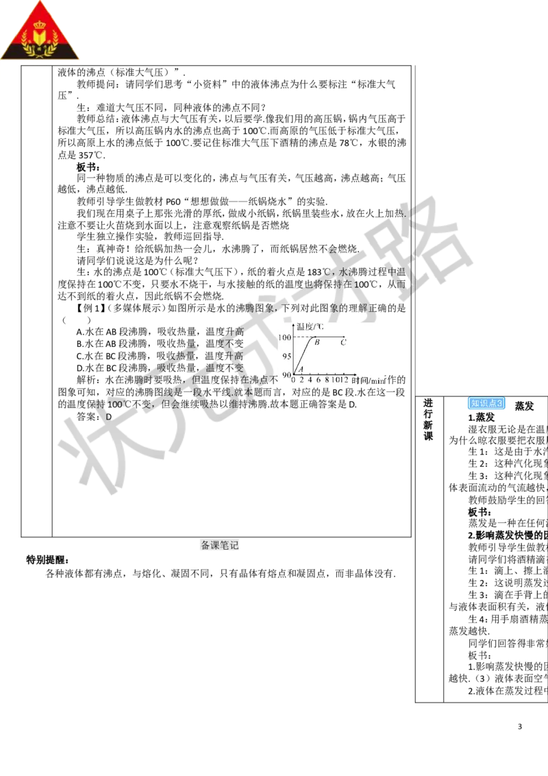 第1课时汽化_1、初中学习资料_2024秋改版_八上物理课件最新版_教案_第三章物态变化_第3节汽化和液化