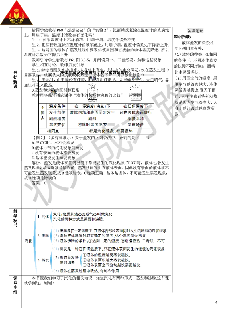 第1课时汽化_1、初中学习资料_2024秋改版_八上物理课件最新版_教案_第三章物态变化_第3节汽化和液化
