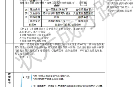 第1课时汽化_1、初中学习资料_2024秋改版_八上物理课件最新版_教案_第三章物态变化_第3节汽化和液化