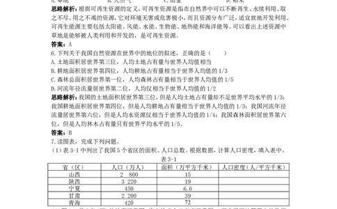 新人教地理8年级上：同步试题（自然资源的基本特征_1、初中学习资料_4-8、地理_4-8-3、初二地理上册_1.地理8上同步练习（25）_第二套备用人教版8年级上册同步测试及答案解析（12份）