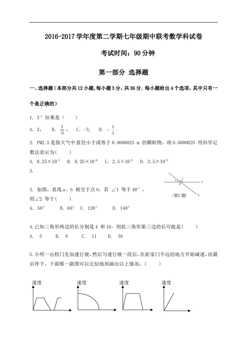广东省深圳市宝安区2016-2017学年七年级下学期期中考试数学试题_1、初中学习资料_4-2、数学_北师大版_北师大版初中数学7下_北师大版初中数学7下_七年级下学期数学北师大综合试卷