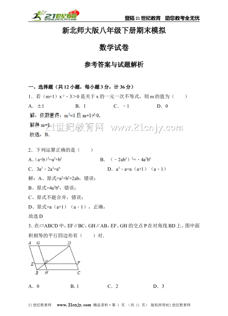 新北师大版八年级下册期末模拟数学试卷（解析版）_1、初中学习资料_4-2、数学_北师大版_北师大版初中数学8下_八年级下学期数学北师大版历年综合试题