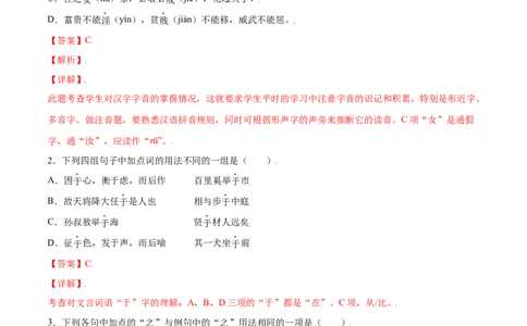 第23课《孟子》三章(基础训练)(解析版)_1、初中学习资料_4-1、语文_4-1-3、初二语文上册_部编语文八年级上课时练习（050份）