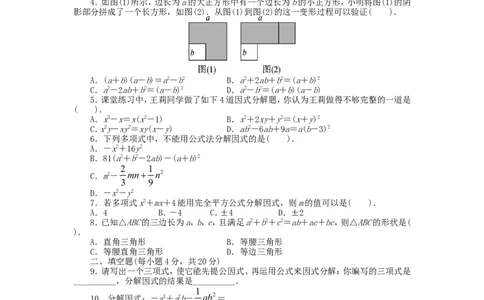 新版北师大版八年级下册第4章《因式分解》单元测试试卷及答案（2）_1、初中学习资料_4-2、数学_北师大版_北师大版初中数学8下_单元测试（22套）