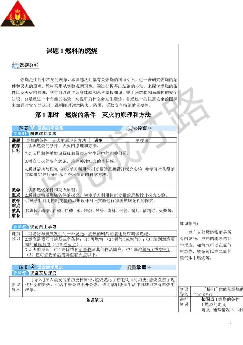 第1课时燃烧的条件灭火的原理和方法_1、初中学习资料_2024秋改版_九上化学课件最新版_9化上教案_第七单元能源的合理利用与开发_课题1燃料的燃烧
