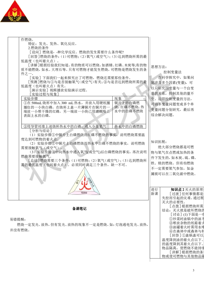 第1课时燃烧的条件灭火的原理和方法_1、初中学习资料_2024秋改版_九上化学课件最新版_9化上教案_第七单元能源的合理利用与开发_课题1燃料的燃烧