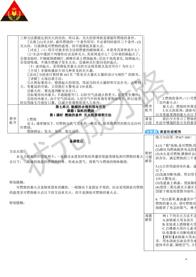 第1课时燃烧的条件灭火的原理和方法_1、初中学习资料_2024秋改版_九上化学课件最新版_9化上教案_第七单元能源的合理利用与开发_课题1燃料的燃烧