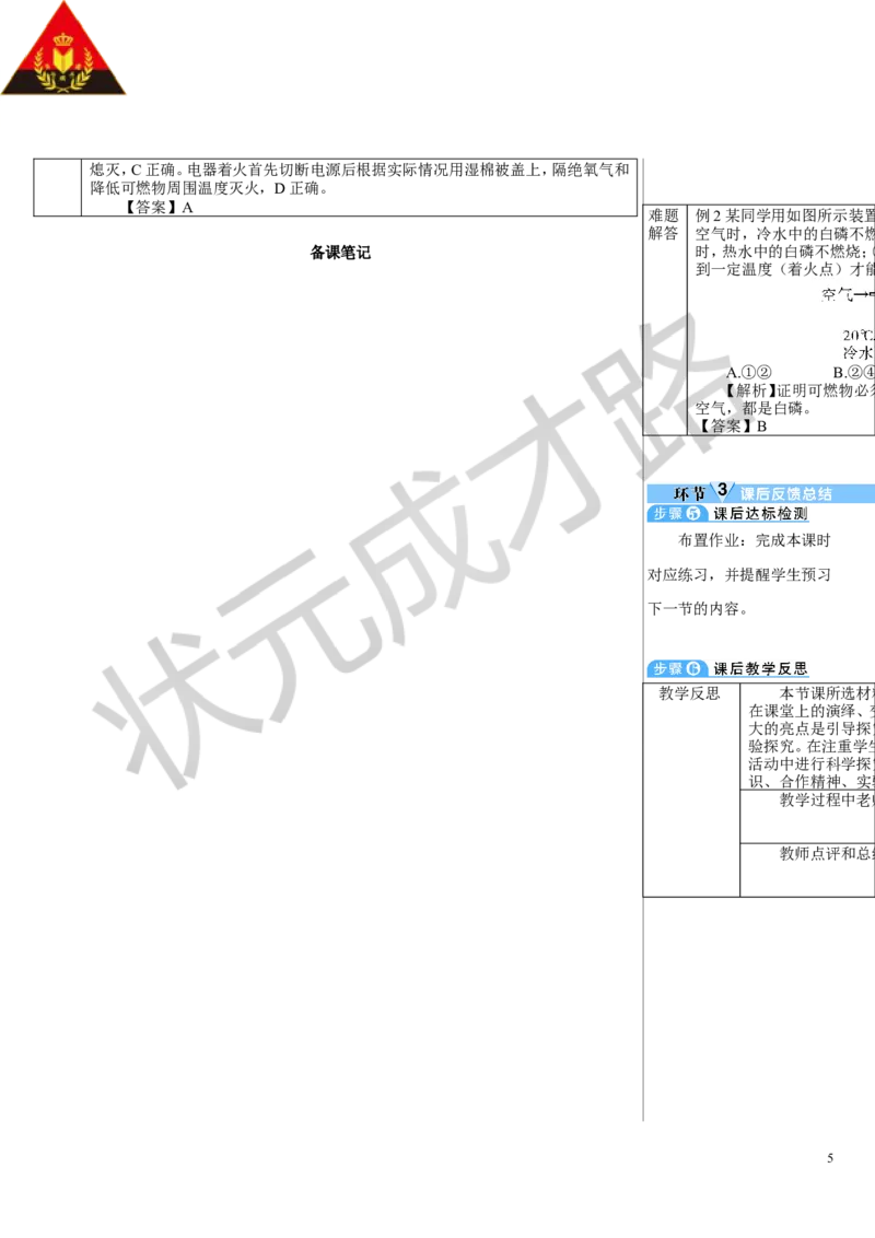第1课时燃烧的条件灭火的原理和方法_1、初中学习资料_2024秋改版_九上化学课件最新版_9化上教案_第七单元能源的合理利用与开发_课题1燃料的燃烧