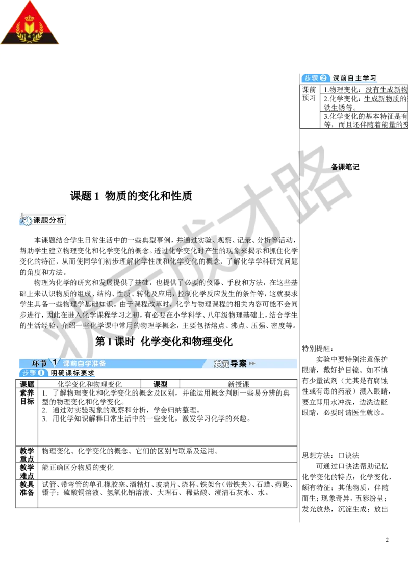 第1课时化学变化和物理变化_1、初中学习资料_2024秋改版_九上化学课件最新版_9化上教案_第一单元走进化学世界_课题1物质的变化和性质