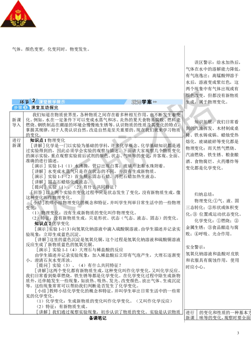 第1课时化学变化和物理变化_1、初中学习资料_2024秋改版_九上化学课件最新版_9化上教案_第一单元走进化学世界_课题1物质的变化和性质