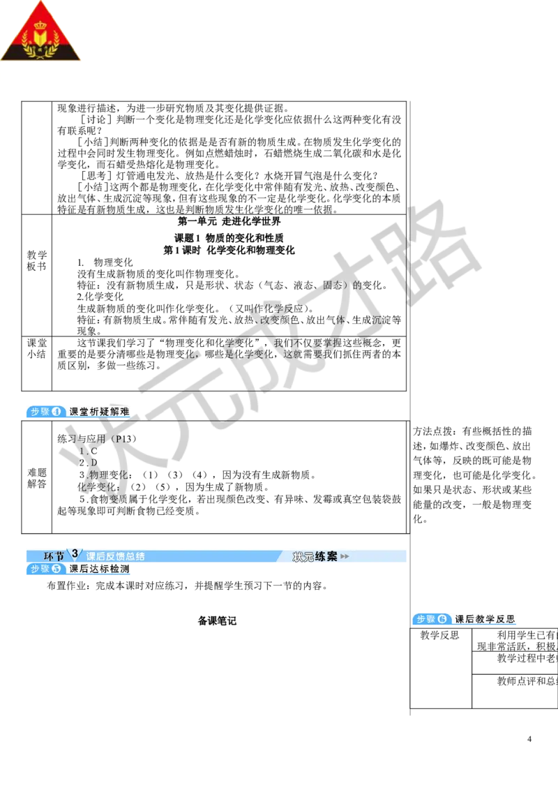 第1课时化学变化和物理变化_1、初中学习资料_2024秋改版_九上化学课件最新版_9化上教案_第一单元走进化学世界_课题1物质的变化和性质