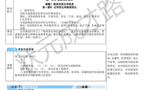 第1课时化学变化和物理变化_1、初中学习资料_2024秋改版_九上化学课件最新版_9化上教案_第一单元走进化学世界_课题1物质的变化和性质