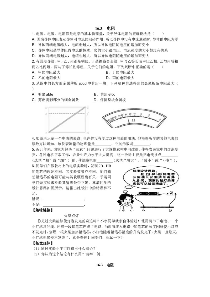 新人教版九年级物理十六章电压-电阻练习题_1、初中学习资料_4-4、物理_4-4-5、初三物理全册_2024更新_人教初中物理9年级单元期中期末_第16单元