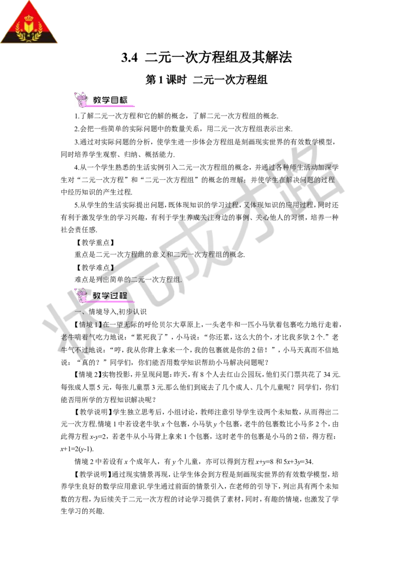 第1课时二元一次方程组_1、初中学习资料_2024秋改版_七上数学最新版课件_沪科版七上课课件_沪7数上教案_第3章一次方程与方程组_3.4二元一次方程组及其解法