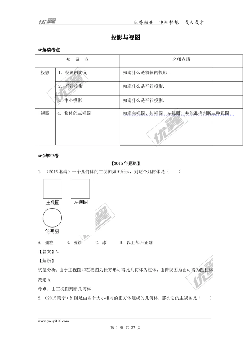 投影与视图(含中考真题解析)_1、初中学习资料_4-2、数学_北师大版_北师大版初中数学9上_复习资料_期末拔高专题