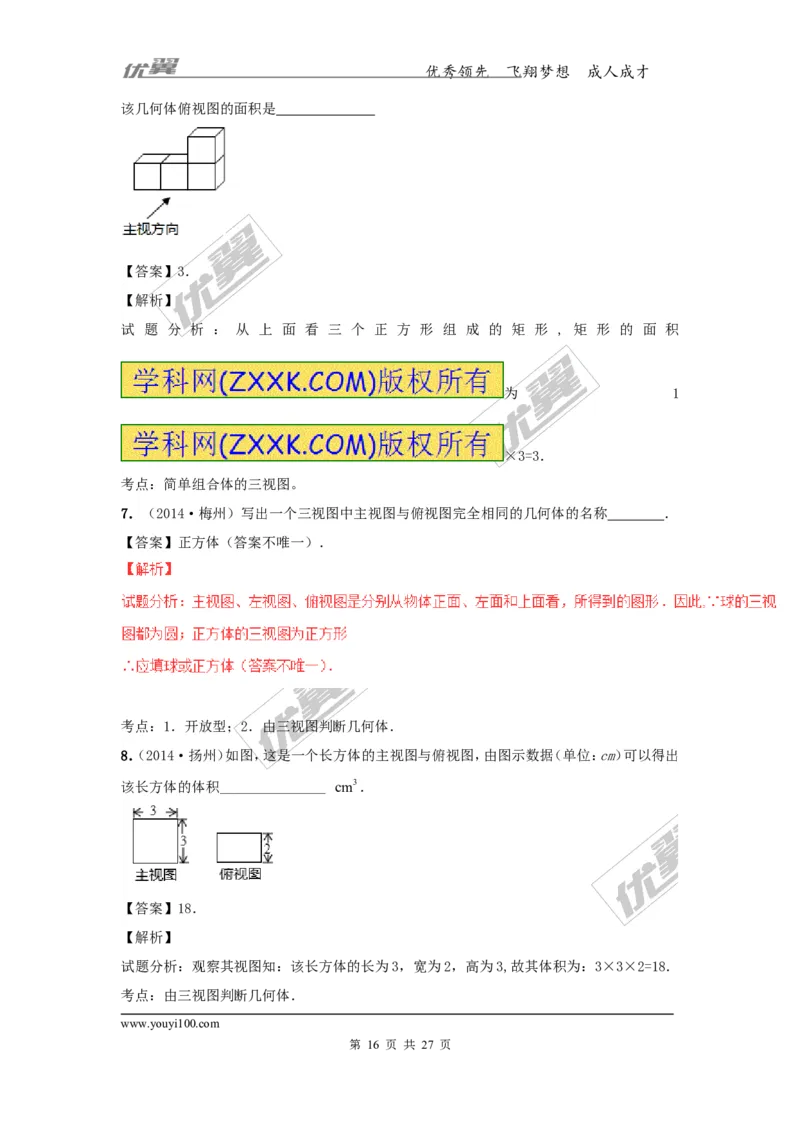 投影与视图(含中考真题解析)_1、初中学习资料_4-2、数学_北师大版_北师大版初中数学9上_复习资料_期末拔高专题