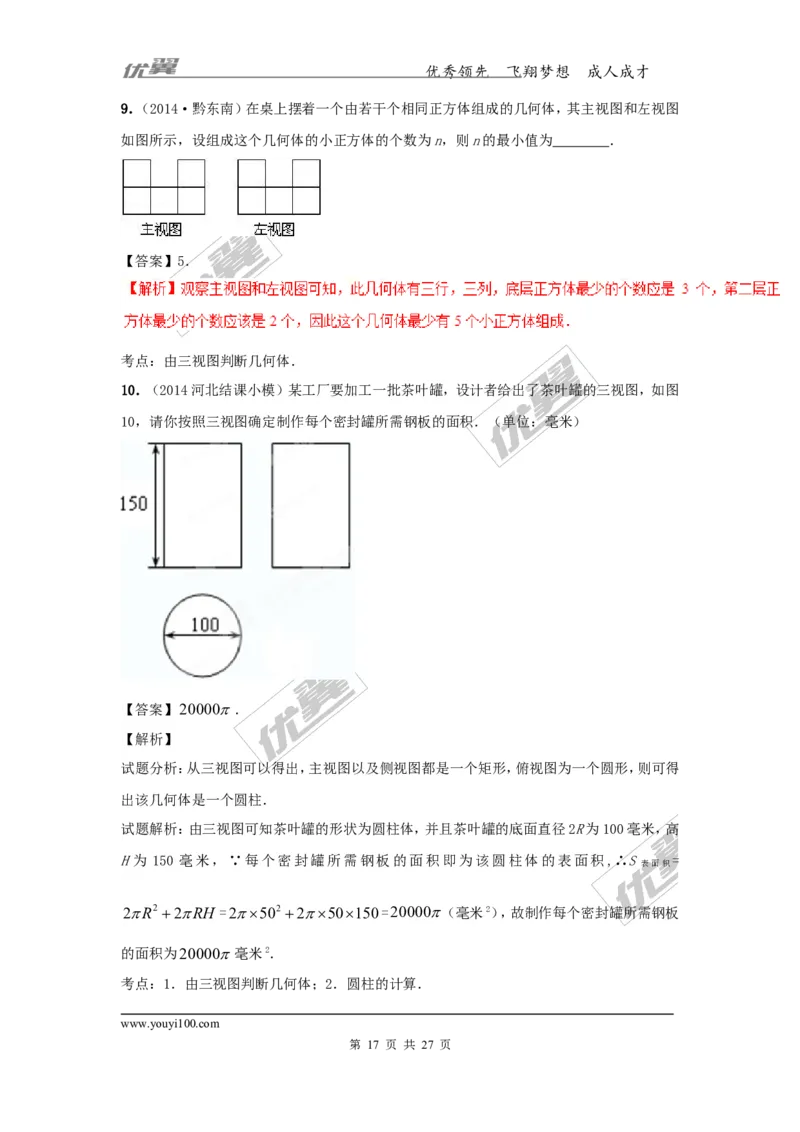 投影与视图(含中考真题解析)_1、初中学习资料_4-2、数学_北师大版_北师大版初中数学9上_复习资料_期末拔高专题