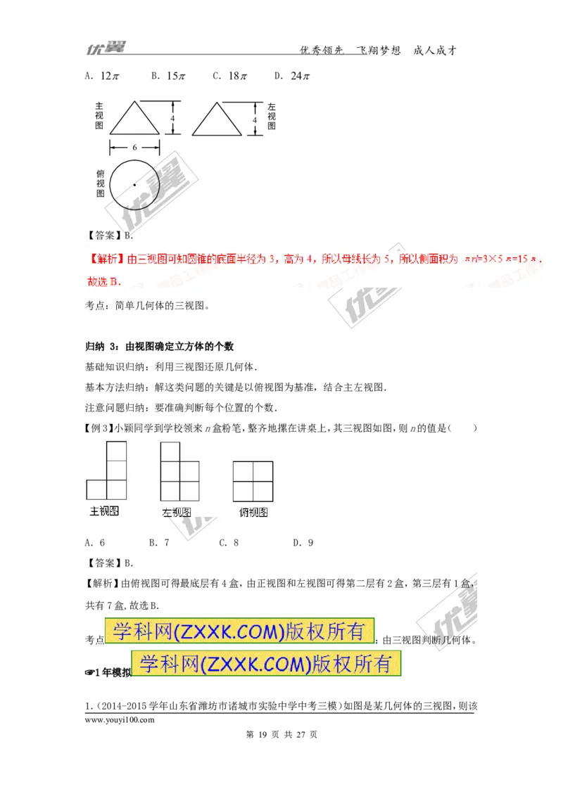 投影与视图(含中考真题解析)_1、初中学习资料_4-2、数学_北师大版_北师大版初中数学9上_复习资料_期末拔高专题
