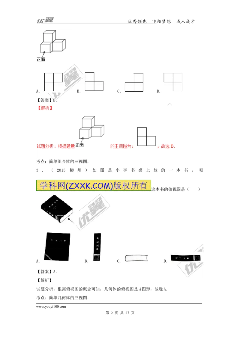 投影与视图(含中考真题解析)_1、初中学习资料_4-2、数学_北师大版_北师大版初中数学9上_复习资料_期末拔高专题