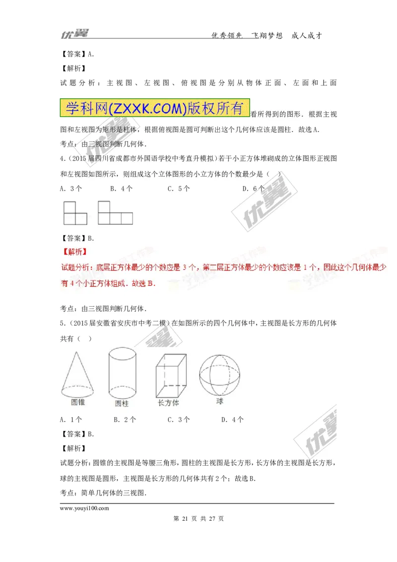 投影与视图(含中考真题解析)_1、初中学习资料_4-2、数学_北师大版_北师大版初中数学9上_复习资料_期末拔高专题
